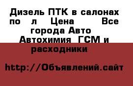 Дизель ПТК в салонах по20 л. › Цена ­ 30 - Все города Авто » Автохимия, ГСМ и расходники   